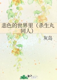 恚色的世界里（杀生丸同人）