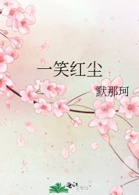 《一笑红尘》