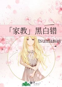 《「家教」黑白错》