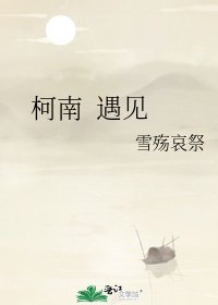 《柯南 遇见》