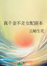 《真千金不走女配剧本》