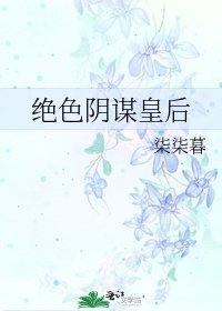 《绝色阴谋皇后》