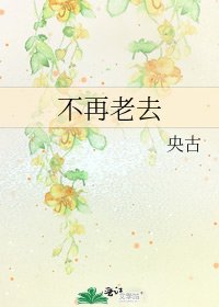 《不再老去》
