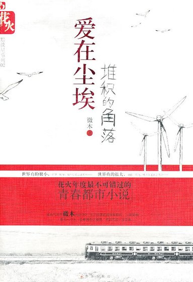 爱在尘埃堆积的角落