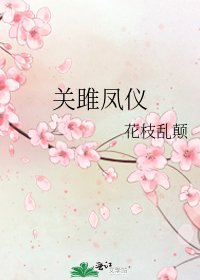 《关雎凤仪》