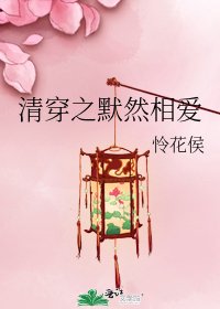 《清穿之默然相爱》
