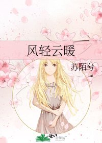 《风轻云暖》
