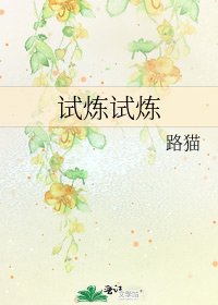 《试炼试炼》