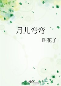《月儿弯弯》