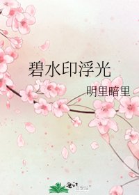 《碧水印浮光》