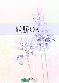 《妖骄OK》