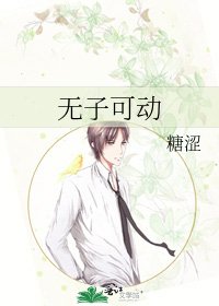 无子可动