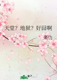 《天堂?地狱?好囧啊》