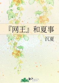 《『网王』和夏事》