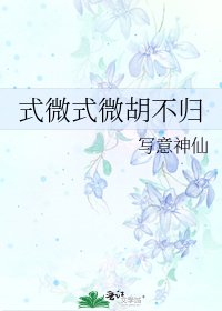 《式微式微胡不归》