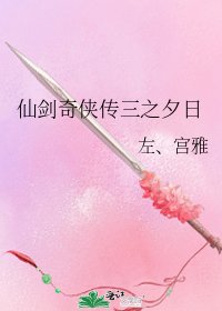 《仙剑奇侠传三之夕日》