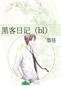 《黑客日记(bl)》