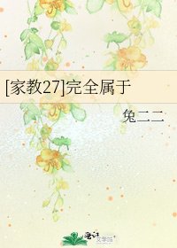 [家教27]完全属于