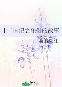 《十二国记之乐俊的故事》