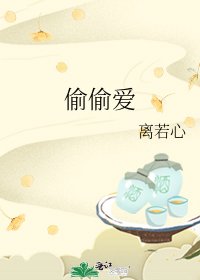 《偷偷爱》
