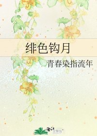 《绯色钩月》