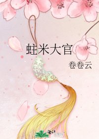 《蛀米大官》