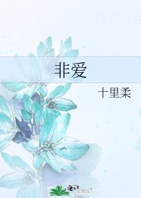 《非爱》