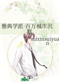 《雅典学派·百万城市沉默》