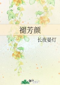 《褪芳颜》