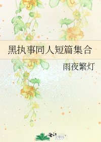 《黑执事同人短篇集合》
