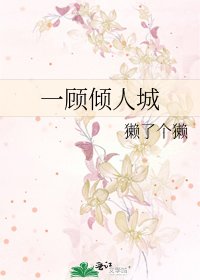 《一顾倾人城》