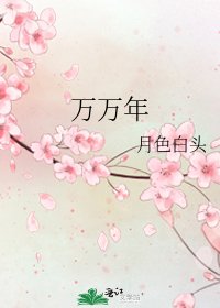 《万万年》