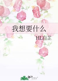 《我想要什么》