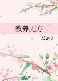 《教养无方》