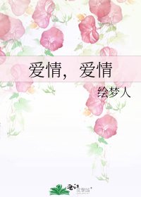 爱情，爱情