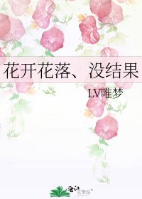 《花开花落、没结果》