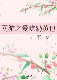 《网游之爱吃奶黄包》