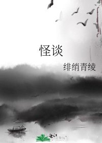 怪谈