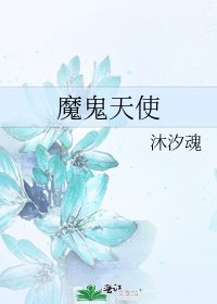 《魔鬼天使》
