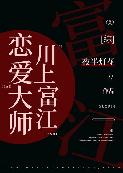 《(综漫同人)恋爱大师富江》