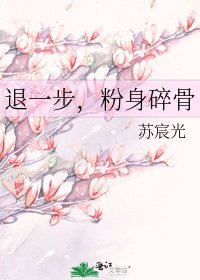 《退一步,粉身碎骨》