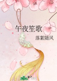 《午夜笙歌》