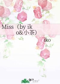《Miss(by iko&小茶)》