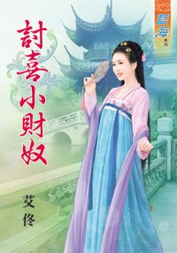 《讨喜小财奴·上下》