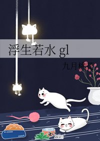 《浮生若水 gl》