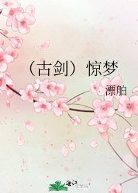 《(古剑)惊梦》