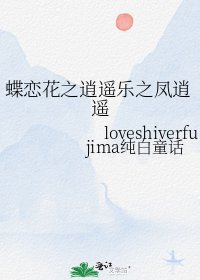 《蝶恋花之逍遥乐之凤逍遥》