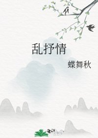 《乱抒情》