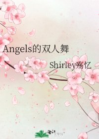 《Angels的双人舞》