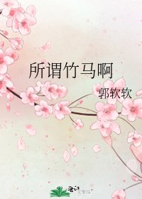 《所谓竹马啊》